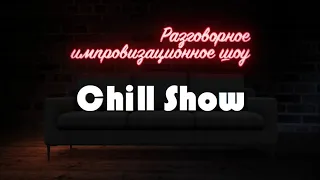 Stand Up Lab - Chill Show с Артуром Шамгуновым (Stand Up на ТНТ, Outside StandUp)