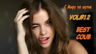 BEST COUB / САМЫЕ СМЕШНЫЕ ПРИКОЛЫ / VOL#12