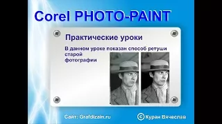 ретушь старой фотографии в corel photo-paint