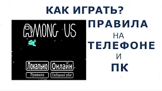 Among Us Как Играть на Телефоне или ПК, как начать играть в АМОНГ АС? Смотрите видео как играют