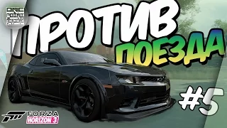 Forza Horizon 3 - Camaro ПРОТИВ Поезда! (Прохождение #5)