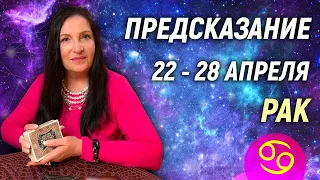 РАК ♋- РАСКЛАД на 22 - 28 апреля 2024 года⭐гадание онлайн