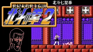 【FC】北斗の拳2 世紀末救世主伝説【エンディングまで】