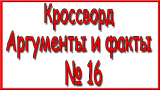 Ответы на кроссворд АиФ номер 16 за 2021 год.