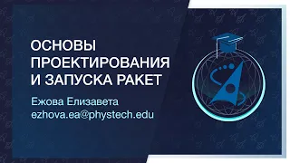 Аэрокосмическая олимпиада МФТИ | Основы проектирования и запуска ракет