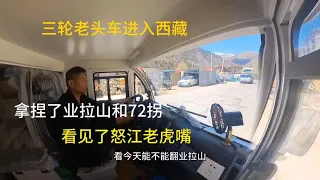 三轮老头车进入西藏，拿捏了业拉山和72拐，去西藏第52天