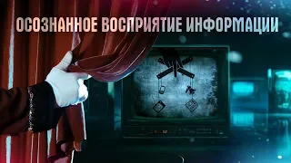 Осознанное восприятие информации - Онлайн-марафон