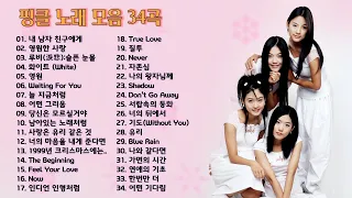 핑클 노래 모음 34곡, 보고듣는 소울뮤직TV