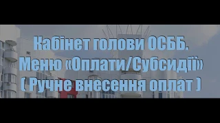 Кабінет голови ОСББ. Меню "Оплати/Субсидії". Ручне внесення оплат