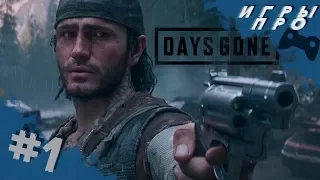 DAYS GONE (Жизнь После) ➤ Прохождение #1 ➤ игры про зомбиапокалипсис