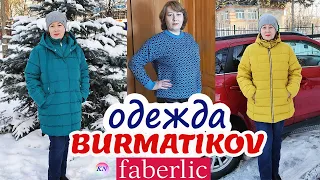 ФАБЕРЛИК НОВИНКИ ОБЗОР и ПРИМЕРКА ОДЕЖДЫ ИЗ КОЛЛЕКЦИИ BURMATIKOV Faberlic. ЧЕСТНО о ПЛЮСАХ и МИНУСАХ