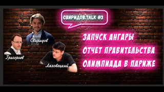 #СвиридовTALK_3 Свиридов , Ляховецкий и Григорьев: Отчет правительства, запуск Ангары и Олимпиада