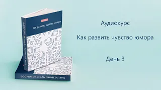 Аудиокнига как развить чувство юмора День 3