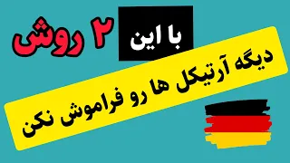 با این ۲ روش آرتیکل های زبان آلمانی رو به راحتی حفظ کن| آموزش آرتیکل ها در زبان آلمانی| آموزش آلمانی