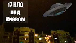 17 неопознанных летающих объектов пролетели над Киевом  НЛО над Киевом. 17 UFO in Kiev. Elon Musk