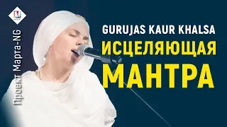 Исцеляющая красивая мантра Gurujas Kaur Khalsa. Удостоена премии Грэмми!  Проект Марта-NG