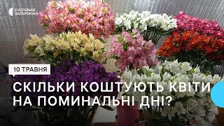 Скільки коштують квіти в Запоріжжі на поминальні дні?