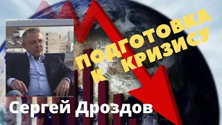 Сергей Дроздов (финам) - подготовка к кризису
