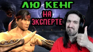 MK 9 за Лю Кенга на эксперте без смертей / Mortal Kombat Komplete Edition 2011 Liu Kang