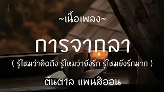 การจากลา - ต้นตาล แพนสิออน , แผลในใจ , ดอกฟ้า , เส้นบางๆ [ เนื้อเพลง ]