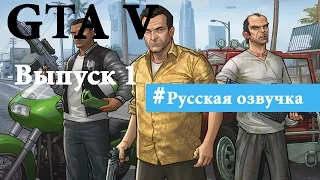 GTA 5 ИгроФильм Русская озвучка Выпуск №1. Ограбление банка