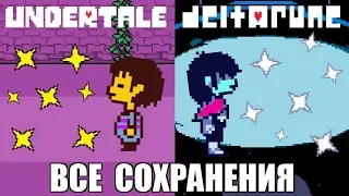 [Rus] Все сохранения для Undertale и Deltarune (PC) [1080p60]