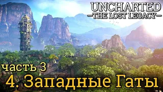 Uncharted: Утраченное наследие. Часть 3: Западные Гаты (максимальная сложность)