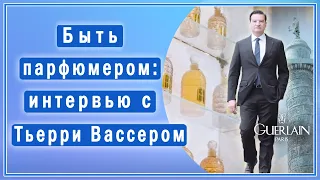 Парфюмер Тьерри Вассер (Thierry Wasser) рассказывает о создании ароматов🌹