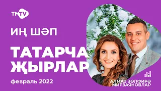 Лучшие татарские песни / Сборник февраль 2022 / НОВИНКИ