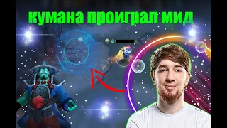 КУМАН ПРОИГРАЛ МИД | УЛУЧШИЛ ЗЕВСА | ТИМ СПИК НАВИ | РЕМПЕЙДЖ | ДОТА 2