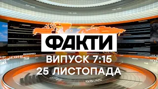 Факты ICTV - Выпуск 7:15 (25.11.2020)