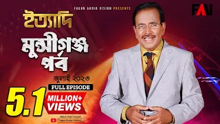 Ityadi - ইত্যাদি | Munshiganj Episode - July 2023 | Hanif Sanket