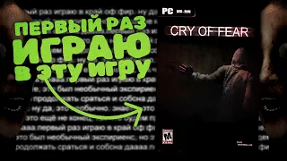 ПЕРВЫЙ РАЗ в Cry of Fear и это СТРЁМНО... #1