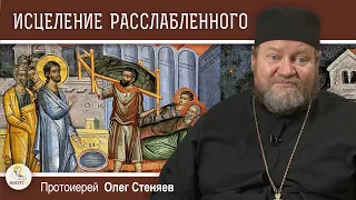 НЕДЕЛЯ О РАССЛАБЛЕННОМ.  Исцеление расслабленного у Овчей купели. Протоиерей Олег Стеняев