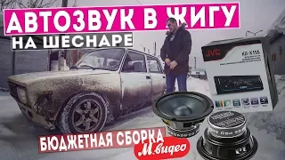 ДЕШЕВЫЙ ФРОНТ В ЖИГУ! ВАЗ 2105 на ШЕСНАРЕ