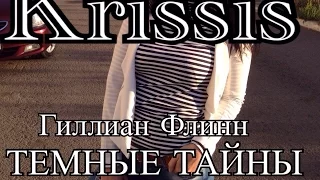 "ТЕМНЫЕ ТАЙНЫ" Гиллиан Флинн