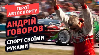 Андрій Говоров - легенда українського дріфту | Герої автоспорту