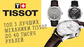 ТОП часов Tissot | Лучшие недорогие швейцарские механические часы Tissot до 40 тысяч рублей