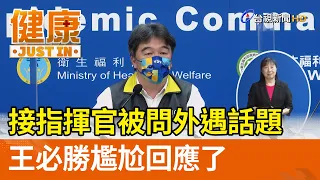 王必勝接指揮官被問外遇話題 尷尬回應了【健康資訊】