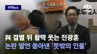 [자막뉴스] 전광훈 가리켜 "선봉장으로 세워"…선 넘은 발언에 종교계 '발칵' / JTBC News