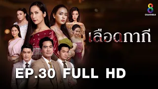 เลือดกากี EP30 FULL HD l ช่อง8