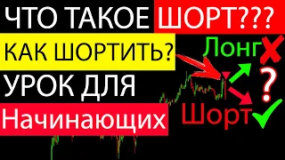 Что Такое Лонг И Шорт В Трейдинге? Как Шортить Акции На Бирже? [Как Открыть Короткую Позицию?]