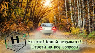 Отчистка ДВИГАТЕЛЯ ВОДОРОДОМ - Что получилось? Для кого процедура? Ответы на все вопросы