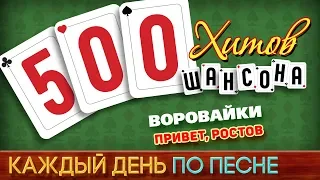 500 ХИТОВ ШАНСОНА ♥ ВОРОВАЙКИ — ПРИВЕТ, РОСТОВ ♠ КАЖДЫЙ ДЕНЬ ПО ПЕСНЕ ♦ №444