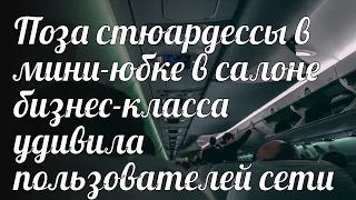 Поза стюардессы в мини-юбке в салоне бизнес-класса удивила пользователей сети