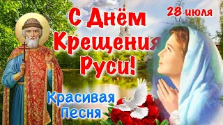 С ДНЁМ КРЕЩЕНИЯ РУСИ🙏ЗДЕСЬ ПЕСНЯ ОЧЕНЬ ДУШЕВНАЯ🙏Самое Лучшее Поздравление с Днём Святого Владимира!