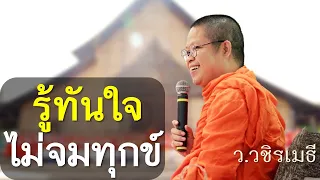 รู้ทันใจ ไม่จมทุกข์ โดย ท่าน ว.วชิรเมธี  (พระมหาวุฒิชัย - พระเมธีวชิโรดม) ไร่เชิญตะวัน