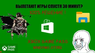 🔧 ИГРЫ ВЫЛЕТАЮТ НА РАБОЧИЙ СТОЛ БЕЗ ОШИБОК [WINDOWS 10 / 11] XBOX GAME PASS, WINDOWS STORE