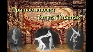 А. Хачатурян. Адажио из балета «Спартак» в постановках великих хореографов 20 века