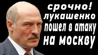 Срочно - Угроза для Лукашенко! Президент Беларуси начал наступление на Москву - новости сегодня